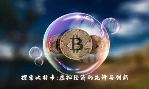 探索比特币：虚拟经济的先锋与创新