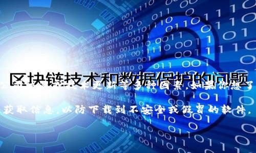 根据我的知识截至日期（2023年10月），Tokenim 2.0钱包的状态和可用性可能会有所变化，具体取决于市场、公司决策或技术更新等多种因素。如果你想了解Tokenim 2.0钱包是否下架，建议你直接访问官方网站或者相关的社交媒体平台，查看最新公告和用户反馈。

此外，用户也可以在各大应用商店中搜索Tokenim 2.0钱包，查看其可用性和下载状态。一定要确保从官方渠道获取信息，以防下载到不安全或假冒的软件。

如果你对Tokenim 2.0钱包的使用有任何疑问，欢迎继续询问！