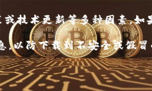 根据我的知识截至日期（2023年10月），Tokenim 2.0钱包的状态和可用性可能会有所变化，具体取决于市场、公司决策或技术更新等多种因素。如果你想了解Tokenim 2.0钱包是否下架，建议你直接访问官方网站或者相关的社交媒体平台，查看最新公告和用户反馈。

此外，用户也可以在各大应用商店中搜索Tokenim 2.0钱包，查看其可用性和下载状态。一定要确保从官方渠道获取信息，以防下载到不安全或假冒的软件。

如果你对Tokenim 2.0钱包的使用有任何疑问，欢迎继续询问！