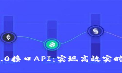 全面解析TokenIM 2.0接口API：实现高效实时通讯的创新解决方案