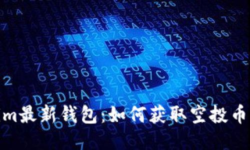探索Tokenim最新钱包：如何获取空投币的独特机会