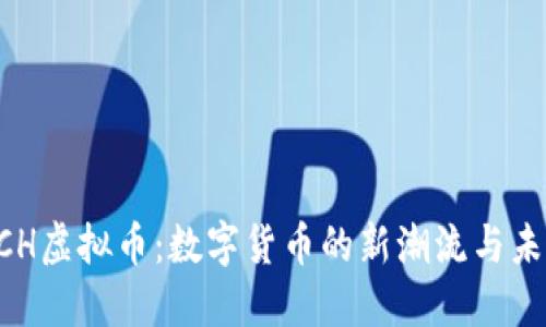 探索UCH虚拟币：数字货币的新潮流与未来潜力