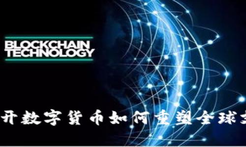 虚拟币支付时代：揭开数字货币如何重塑全球支付方式的神秘面纱