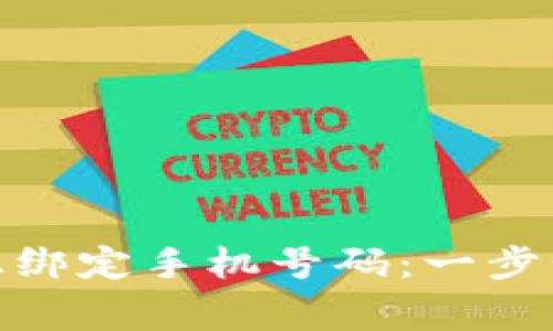 如何在Tokenim 2.0上绑定手机号码：一步步指导与常见问题解析