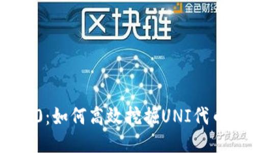 Tokenim 2.0：如何高效挖掘UNI代币的独特策略