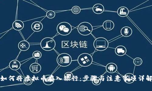 如何将虚拟币存入银行：步骤与注意事项详解