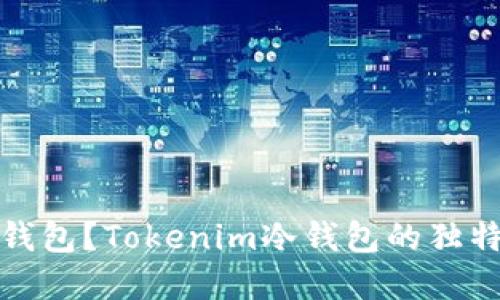 如何选择安全的冷钱包？Tokenim冷钱包的独特卖点与创新点揭秘