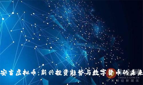 安吉虚拟币：新兴投资趋势与数字货币的未来