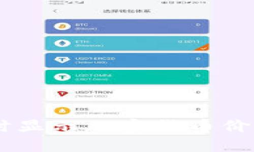 Tokenim：实时显示加密货币价格的创新平台