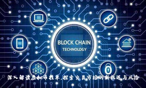 深入解读虚拟币挂单，探索交易市场的新机遇与风险