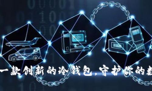 Tokenim : 一款创新的冷钱包，守护你的数字资产安全