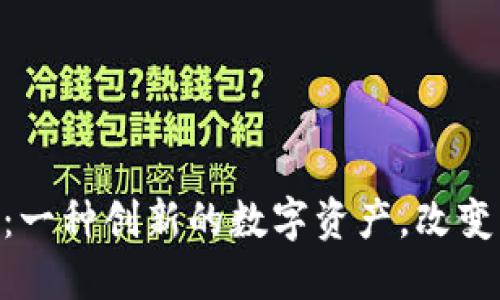 探索LNE虚拟币：一种创新的数字资产，改变未来的投资方式