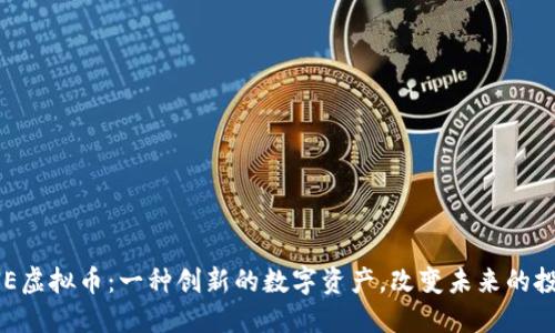 探索LNE虚拟币：一种创新的数字资产，改变未来的投资方式