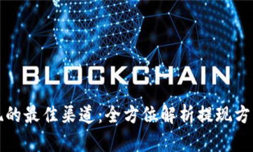 虚拟币提现的最佳渠道：全方位解析提现方式与安全性