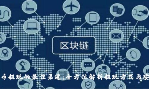 虚拟币提现的最佳渠道：全方位解析提现方式与安全性