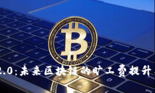 Tokenim 2.0：未来区块链的旷工费提升与投资机会