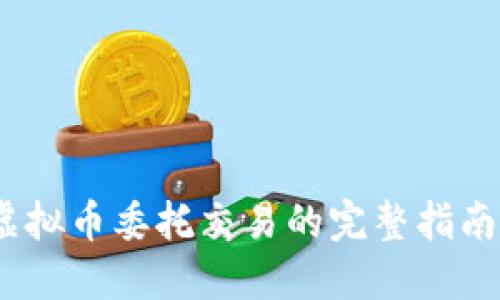 新手必看：虚拟币委托交易的完整指南与创新策略
