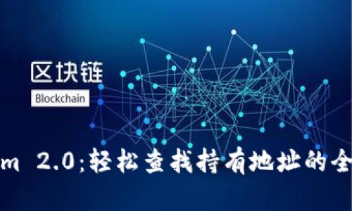 Tokenim 2.0：轻松查找持有地址的全新方法
