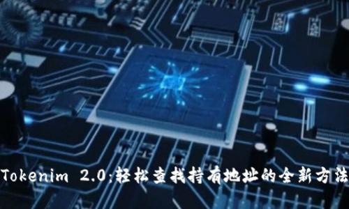 Tokenim 2.0：轻松查找持有地址的全新方法