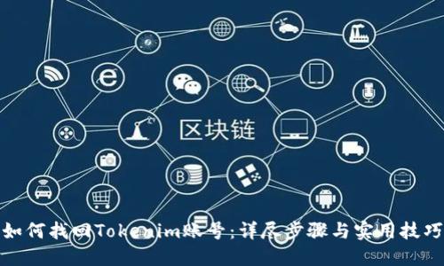 如何找回Tokenim账号：详尽步骤与实用技巧