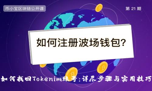 如何找回Tokenim账号：详尽步骤与实用技巧