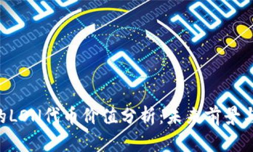 Tokenim的LON代币价值分析：未来前景与投资机会