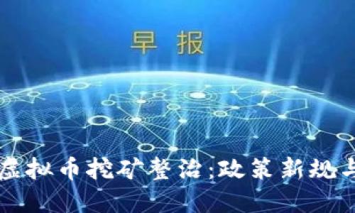 福建宁德虚拟币挖矿整治：政策新规与行业未来