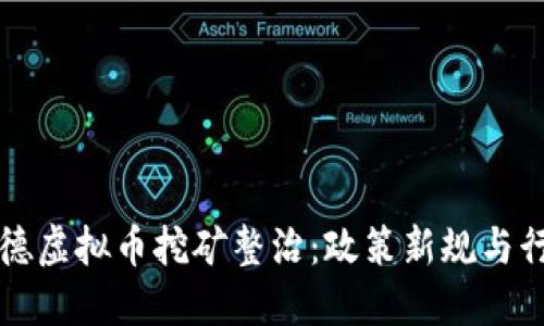 福建宁德虚拟币挖矿整治：政策新规与行业未来