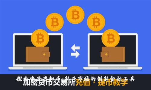 探索中亚虚拟币：新兴市场的创新金融工具