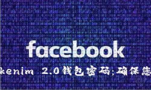 如何安全备份Tokenim 2.0钱包密码：确保您的数字资产安全
