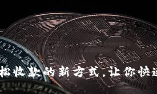 Tokenim2.0：轻松收款的新方式，让你快速获取微信支付！
