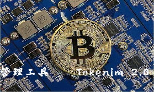 创新数字资产管理工具——Tokenim 2.0 完整下载指南