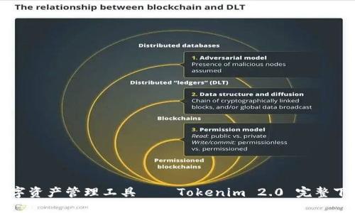 创新数字资产管理工具——Tokenim 2.0 完整下载指南