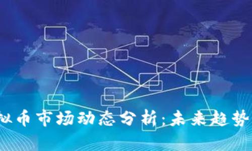 2023年虚拟币市场动态分析：未来趋势与投资策略