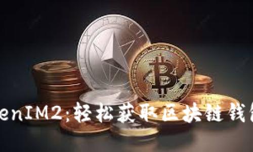 如何下载TokenIM2：轻松获取区块链钱包的最新版本