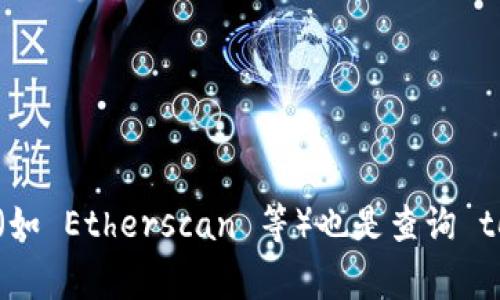 Tokenim 的地址信息可以在其官方网站或区块链浏览器上找到。通常，项目的官网会提供所有相关信息，包括合约地址、官方网站链接、社交媒体账号等。此外，区块链浏览器（如 Etherscan 等）也是查询 token 地址的可靠来源。 请查看 Tokenim 的社交媒体或官方公告，以获得最新和最准确的信息。如果您有特定平台或网络的需求，请进一步说明，以便我提供更详细的帮助。