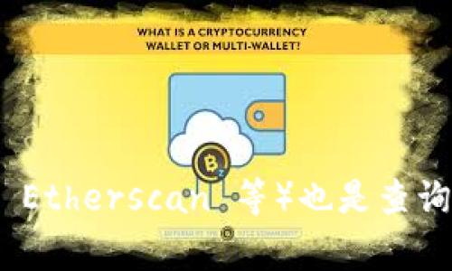 Tokenim 的地址信息可以在其官方网站或区块链浏览器上找到。通常，项目的官网会提供所有相关信息，包括合约地址、官方网站链接、社交媒体账号等。此外，区块链浏览器（如 Etherscan 等）也是查询 token 地址的可靠来源。 请查看 Tokenim 的社交媒体或官方公告，以获得最新和最准确的信息。如果您有特定平台或网络的需求，请进一步说明，以便我提供更详细的帮助。