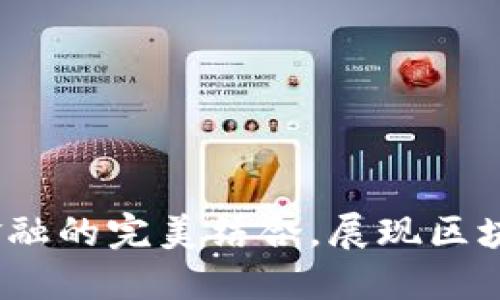 SPTP虚拟币：科技与金融的完美结合，展现区块链革命的下一个阶段