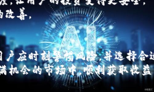tip虚拟币是不是不能提现了？深入解析2023年加密货币市场现状/tip
虚拟币,提现,加密货币,市场现状/guanjianci

引言：虚拟币的崛起与现状
近年来，虚拟币已经成为一种新兴的投资和交易方式。从比特币到以太坊，种类繁多的加密货币不断涌现，吸引了越来越多的用户。人们纷纷希望通过投资虚拟币获取丰厚的回报。然而，随着市场的发展，特别是在2023年后，关于虚拟币提现的问题逐渐引起了广泛关注。很多投资者开始咨询：虚拟币是不是不能提现了？在本文中，我们将深入分析这一问题，并看看影响提现的各种因素。

虚拟币的定义与功能
虚拟币，或称为加密货币，是一种使用加密技术进行保护的数字货币。其最初的设计是为了提供一种去中心化的金融交易方式。与传统货币不同，虚拟币不依赖于中央银行或政府管理，用户可以通过区块链技术实现点对点的交易。
除了作为交易媒介，虚拟币在许多领域都展现了独特的功能。例如，智能合约的出现让以太坊成为了许多去中心化应用（DApp）的基础，这些应用在金融、游戏、社交等领域得到了应用。虚拟币的潜力无疑吸引了大量的投资者和用户。

近期提现问题的爆发
随着虚拟币市场的波动加大，许多用户在投资后面临提现困难的问题。我们可以看到，2023年很多交易所和平台因为监管政策的变化、市场波动加剧而暂停了提现服务。这使得不少用户感到恐慌，纷纷寻求解决方案。
当市场迅速上涨时，许多人急于购买虚拟币，但在市场下跌后，很多用户却发现自己无法将投资变现。这为投资者带来了不少困扰。一些平台自称提供高度安全的交易体验，但在现实中却因技术问题或政策限制导致提现失败。

影响提现的因素
提现问题并不是孤立的，它受到了多个因素的影响。
h41. 监管政策的变化/h4
不同国家和地区对虚拟币的监管政策各不相同。在一些地方，监管趋严导致许多交易所不得不暂停或限制提现功能。例如，中国政府就曾发布过多项禁令，限制虚拟币的交易与提现，这使得在该地区的用户无法将他们的虚拟币转化为法币。

h42. 市场的波动性/h4
加密货币市场的波动性是显著的，价格短时间内可能大幅上涨或下跌。这种波动性使得交易所需要保持一定的流动性，以防被大规模提现冲击。市场剧烈波动时，交易所可能会减少提现额度，或进行临时性暂停。

h43. 交易所的技术问题/h4
很多交易所因为技术故障或网络拥堵而导致提现服务中断。这类问题在高峰期尤为常见，用户在尝试提现时，可能会遭遇长时间的等待、失败消息或账户被锁定等状况。这种情况通常引发用户的不满和焦虑。

h44. 用户自身的操作问题/h4
除了外部因素，用户在进行提现操作时，可能因为信息填写错误、账户异常等原因而无法成功提现。此外，用户需要确认自己的身份信息是否完整，因为未完成的身份验证也可能导致提现被拒绝。

解决提现困难的建议
面对可能的提现困难，用户需要保持冷静，并采取适当的行动来保护自己的资产。
h41. 了解交易所的政策/h4
每个交易所都有其独特的提现政策，用户在注册之前需要仔细阅读相关条款，确保自己能够了解平台的提现规定。这有助于避免不必要的麻烦。

h42. 保持账户信息的完整性/h4
用户应定期检查自己的账户信息，包括身份验证、联系方式等是否有效。确保在提现之前，所有信息均已准确无误地填写，并符合交易所的要求。

h43. 关注市场动态与政策新闻/h4
加密货币市场瞬息万变，用户应当时刻关注相关市场动态和政策变更。了解最新的政策变化，可以帮助用户提前做好提现准备，避免因政策限制而无法及时提现。

h44. 多渠道沟通/h4
当遇到提现问题时，用户应积极与交易所的客服进行沟通。有时，问题可能只是暂时的，客服能给出解决方案。同时，社交平台和社区也是获取信息的好渠道，可能有其他用户分享相应的经验。

未来展望：虚拟币提现的可能性
尽管当前提现问题频繁出现，但我们认为这种情况并非永久。随着技术的进步和监管的逐步明晰，虚拟币市场环境会趋于成熟。未来，更多的交易所将改善其提现服务，提高透明度，让用户的投资变得更安全。
同时，随着大众对区块链技术和加密货币的认知加深，更多的金融机构和平台开始接受虚拟币，逐步形成主流市场。这意味着虚拟币的流动性将会提高，提现问题也能获得有效的改善。

结论：虚拟币的未来与你的投资选择
在这个快速变化的时代，虚拟币的未来充满了希望与挑战。虽然提现问题一度困扰着众多投资者，但它也促使我们更深入地思考如何维护自己的投资利益。在作出投资决定时，用户应时刻警惕风险，并选择合适的交易平台。
总的来说，虚拟币提现的问题不是绝对的“不能提现”。关键在于选择一个合规、安全的交易所，并时刻保持对市场动态的关注和自身信息的管理。只有这样，才能确保您在这个充满机会的市场中，顺利获取收益。