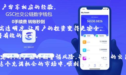 tip虚拟币是不是不能提现了？深入解析2023年加密货币市场现状/tip
虚拟币,提现,加密货币,市场现状/guanjianci

引言：虚拟币的崛起与现状
近年来，虚拟币已经成为一种新兴的投资和交易方式。从比特币到以太坊，种类繁多的加密货币不断涌现，吸引了越来越多的用户。人们纷纷希望通过投资虚拟币获取丰厚的回报。然而，随着市场的发展，特别是在2023年后，关于虚拟币提现的问题逐渐引起了广泛关注。很多投资者开始咨询：虚拟币是不是不能提现了？在本文中，我们将深入分析这一问题，并看看影响提现的各种因素。

虚拟币的定义与功能
虚拟币，或称为加密货币，是一种使用加密技术进行保护的数字货币。其最初的设计是为了提供一种去中心化的金融交易方式。与传统货币不同，虚拟币不依赖于中央银行或政府管理，用户可以通过区块链技术实现点对点的交易。
除了作为交易媒介，虚拟币在许多领域都展现了独特的功能。例如，智能合约的出现让以太坊成为了许多去中心化应用（DApp）的基础，这些应用在金融、游戏、社交等领域得到了应用。虚拟币的潜力无疑吸引了大量的投资者和用户。

近期提现问题的爆发
随着虚拟币市场的波动加大，许多用户在投资后面临提现困难的问题。我们可以看到，2023年很多交易所和平台因为监管政策的变化、市场波动加剧而暂停了提现服务。这使得不少用户感到恐慌，纷纷寻求解决方案。
当市场迅速上涨时，许多人急于购买虚拟币，但在市场下跌后，很多用户却发现自己无法将投资变现。这为投资者带来了不少困扰。一些平台自称提供高度安全的交易体验，但在现实中却因技术问题或政策限制导致提现失败。

影响提现的因素
提现问题并不是孤立的，它受到了多个因素的影响。
h41. 监管政策的变化/h4
不同国家和地区对虚拟币的监管政策各不相同。在一些地方，监管趋严导致许多交易所不得不暂停或限制提现功能。例如，中国政府就曾发布过多项禁令，限制虚拟币的交易与提现，这使得在该地区的用户无法将他们的虚拟币转化为法币。

h42. 市场的波动性/h4
加密货币市场的波动性是显著的，价格短时间内可能大幅上涨或下跌。这种波动性使得交易所需要保持一定的流动性，以防被大规模提现冲击。市场剧烈波动时，交易所可能会减少提现额度，或进行临时性暂停。

h43. 交易所的技术问题/h4
很多交易所因为技术故障或网络拥堵而导致提现服务中断。这类问题在高峰期尤为常见，用户在尝试提现时，可能会遭遇长时间的等待、失败消息或账户被锁定等状况。这种情况通常引发用户的不满和焦虑。

h44. 用户自身的操作问题/h4
除了外部因素，用户在进行提现操作时，可能因为信息填写错误、账户异常等原因而无法成功提现。此外，用户需要确认自己的身份信息是否完整，因为未完成的身份验证也可能导致提现被拒绝。

解决提现困难的建议
面对可能的提现困难，用户需要保持冷静，并采取适当的行动来保护自己的资产。
h41. 了解交易所的政策/h4
每个交易所都有其独特的提现政策，用户在注册之前需要仔细阅读相关条款，确保自己能够了解平台的提现规定。这有助于避免不必要的麻烦。

h42. 保持账户信息的完整性/h4
用户应定期检查自己的账户信息，包括身份验证、联系方式等是否有效。确保在提现之前，所有信息均已准确无误地填写，并符合交易所的要求。

h43. 关注市场动态与政策新闻/h4
加密货币市场瞬息万变，用户应当时刻关注相关市场动态和政策变更。了解最新的政策变化，可以帮助用户提前做好提现准备，避免因政策限制而无法及时提现。

h44. 多渠道沟通/h4
当遇到提现问题时，用户应积极与交易所的客服进行沟通。有时，问题可能只是暂时的，客服能给出解决方案。同时，社交平台和社区也是获取信息的好渠道，可能有其他用户分享相应的经验。

未来展望：虚拟币提现的可能性
尽管当前提现问题频繁出现，但我们认为这种情况并非永久。随着技术的进步和监管的逐步明晰，虚拟币市场环境会趋于成熟。未来，更多的交易所将改善其提现服务，提高透明度，让用户的投资变得更安全。
同时，随着大众对区块链技术和加密货币的认知加深，更多的金融机构和平台开始接受虚拟币，逐步形成主流市场。这意味着虚拟币的流动性将会提高，提现问题也能获得有效的改善。

结论：虚拟币的未来与你的投资选择
在这个快速变化的时代，虚拟币的未来充满了希望与挑战。虽然提现问题一度困扰着众多投资者，但它也促使我们更深入地思考如何维护自己的投资利益。在作出投资决定时，用户应时刻警惕风险，并选择合适的交易平台。
总的来说，虚拟币提现的问题不是绝对的“不能提现”。关键在于选择一个合规、安全的交易所，并时刻保持对市场动态的关注和自身信息的管理。只有这样，才能确保您在这个充满机会的市场中，顺利获取收益。