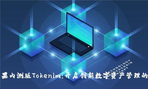 国内苹果内测版Tokenim：开启创新数字资产管理的新时代