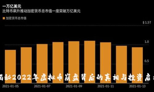 揭秘2022年虚拟币崩盘背后的真相与投资启示