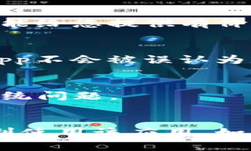 如果您遇到“tokenimapp打不开”的问题，可能是由于多种原因导致的。请按照以下步骤进行排查和解决：

### 1. 检查网络连接
首先，确保您的设备已连接到互联网。打开其他应用程序或网页，查看它们是否可以正常访问。如果您的网络不稳定，尝试重启路由器或切换到其他网络。

### 2. 应用更新
确保您的Tokenim App是最新版本。前往应用商店（如App Store或Google Play）检查是否有可用的更新。如果有，下载并安装最新版本。这不仅能解决已知的bug，还可以增强应用的稳定性和安全性。

### 3. 重启应用
有时候，简单的重启可以解决问题。彻底关闭Tokenim App，再重新启动。这可以帮助清除临时缓存，恢复应用的正常功能。

### 4. 清除缓存和数据
如果应用仍旧无法启动，您可以尝试清除应用的缓存和数据。在设备的设置中找到Tokenim App，点击“清除缓存”和“清除数据”，然后再尝试启动应用。不过请注意，清除数据可能会删除您在应用中的设置和登录信息。

### 5. 检查设备兼容性
确保您的设备满足Tokenim App所需的最低系统要求。有时，较老版本的操作系统可能与新版本的应用程序不兼容。如果您的设备过旧，可能需要进行系统升级或更换设备。

### 6. 重装应用
如果以上方法均无效，可以尝试卸载Tokenim App，然后再重新下载安装。这可以解决因文件损坏或安装不完整导致的问题。

### 7. 查看官方支持
如果还是无法解决问题，建议访问Tokenim的官方网站或联系他们的客服支持。他们可能会提供更专业的建议或解决方案。

### 8. 了解社区反馈
查看相关论坛或社交媒体平台，了解其他用户是否也遇到类似问题。用户社区通常会分享解决方案，能给您提供有价值的参考。

### 9. 注意安全软件设置
有时，设备中安装的安全软件可能会误拦截某些应用程序。检查您的安全软件设置，确保Tokenim App不会被误认为是安全威胁。

### 10. 设备重启
如果以上所有步骤尝试后仍未生效，可以尝试重启设备。这是一种有效的方式，能够解决暫时性的系统问题。

### 结语
Tokenim App打不开可能是由多种因素引起的，希望通过以上步骤，能够帮助您找到解决方案并顺利使用该应用。如果问题依然存在，请务必与应用的开发者联系，获取进一步的支持。