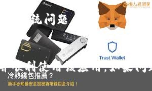 如果您遇到“tokenimapp打不开”的问题，可能是由于多种原因导致的。请按照以下步骤进行排查和解决：

### 1. 检查网络连接
首先，确保您的设备已连接到互联网。打开其他应用程序或网页，查看它们是否可以正常访问。如果您的网络不稳定，尝试重启路由器或切换到其他网络。

### 2. 应用更新
确保您的Tokenim App是最新版本。前往应用商店（如App Store或Google Play）检查是否有可用的更新。如果有，下载并安装最新版本。这不仅能解决已知的bug，还可以增强应用的稳定性和安全性。

### 3. 重启应用
有时候，简单的重启可以解决问题。彻底关闭Tokenim App，再重新启动。这可以帮助清除临时缓存，恢复应用的正常功能。

### 4. 清除缓存和数据
如果应用仍旧无法启动，您可以尝试清除应用的缓存和数据。在设备的设置中找到Tokenim App，点击“清除缓存”和“清除数据”，然后再尝试启动应用。不过请注意，清除数据可能会删除您在应用中的设置和登录信息。

### 5. 检查设备兼容性
确保您的设备满足Tokenim App所需的最低系统要求。有时，较老版本的操作系统可能与新版本的应用程序不兼容。如果您的设备过旧，可能需要进行系统升级或更换设备。

### 6. 重装应用
如果以上方法均无效，可以尝试卸载Tokenim App，然后再重新下载安装。这可以解决因文件损坏或安装不完整导致的问题。

### 7. 查看官方支持
如果还是无法解决问题，建议访问Tokenim的官方网站或联系他们的客服支持。他们可能会提供更专业的建议或解决方案。

### 8. 了解社区反馈
查看相关论坛或社交媒体平台，了解其他用户是否也遇到类似问题。用户社区通常会分享解决方案，能给您提供有价值的参考。

### 9. 注意安全软件设置
有时，设备中安装的安全软件可能会误拦截某些应用程序。检查您的安全软件设置，确保Tokenim App不会被误认为是安全威胁。

### 10. 设备重启
如果以上所有步骤尝试后仍未生效，可以尝试重启设备。这是一种有效的方式，能够解决暫时性的系统问题。

### 结语
Tokenim App打不开可能是由多种因素引起的，希望通过以上步骤，能够帮助您找到解决方案并顺利使用该应用。如果问题依然存在，请务必与应用的开发者联系，获取进一步的支持。