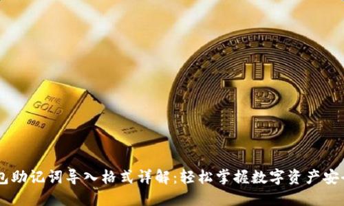 IM钱包助记词导入格式详解：轻松掌握数字资产安全管理