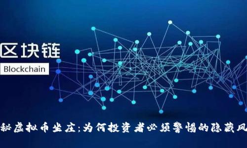 揭秘虚拟币坐庄：为何投资者必须警惕的隐藏风险