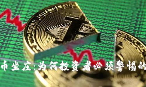 揭秘虚拟币坐庄：为何投资者必须警惕的隐藏风险