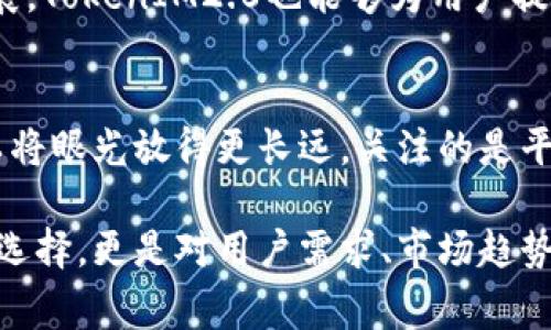 在最近的区块链和加密货币领域，TokenIM2.0作为一个重要的项目逐渐崭露头角。然而，许多用户和投资者都好奇，为什么TokenIM2.0中没有以太经典（ETC）的支持。这个问题可以从多个角度进行深入分析，以帮助大家更好地理解背后的原因和意义。

TokenIM2.0概述
TokenIM2.0是一个全新的数字资产管理平台，致力于为用户提供安全、高效的加密资产管理体验。在版本2.0中，平台引入了一系列创新的功能，如多链支持、去中心化金融（DeFi）集成以及增强的安全性等。通过这些功能，TokenIM2.0能够满足广大用户在资产管理、交易和投资方面的多样化需求。

以太经典（ETC）的历史背景
以太经典（Ethereum Classic, ETC）是以太坊（Ethereum, ETH）的一个分支，创建于2016年。当时，以太坊网络发生了著名的DAO事件，导致了巨额资金的损失。在此之后，以太坊开发团队进行了硬分叉，创建了以太坊，而那些坚持原链的用户则继续支持以太经典。
以太经典拥有自己的独特理念，强调去中心化和不可篡改性。这使得它在一些用户中获得了一定的支持，但相较于以太坊，其生态系统和社区规模相对较小。

TokenIM2.0不支持ETC的原因
1. **市场需求**：TokenIM2.0在设计之初就进行了市场调研，关注用户最活跃和需求最大的资产类型。随着以太坊生态的快速发展，ETC的使用需求相对较少。许多项目和用户更倾向于ETH及其衍生项目，这使得TokenIM2.0的团队决定优先支持这些更具市场吸引力的资产。
2. **技术架构**：TokenIM2.0采用了一种全新的技术架构，旨在支持多链交互和跨链资产管理。为了在实现技术创新的同时确保系统稳定性，团队决定优先选择那些有更稳固、广泛社区和生态支持的区块链项目。ETC的技术更新和生态发展相较于ETH而言，面临着更多挑战，因此没有被纳入支持列表。
3. **发展战略**：TokenIM2.0在制定发展战略时，明确了与主流区块链平台、金融服务、DeFi项目的合作方向。ETC虽然有其独特价值，但其整体的市场受欢迎程度和合作潜力不及其他主流链如以太坊、比特币等，这也是导致其未被支持的因素之一。

用户的反应与期待
TokenIM2.0发布后，用户们表现出了不同的反应。部分用户对没有ETC的支持感到失望，认为这样限制了他们的选择和资产组合。然而，更多TokenIM2.0的选择，并期待其后续版本能纳入更多的资产。
与此同时，一些关注链上技术发展和去中心化理念的用户表达了对TokenIM2.0在资产选择上的局限性的担忧。他们希望未来能够看到更加丰富的资产支持和更广泛的技术集成。

选择与放弃：TokenIM2.0的取舍
在考虑是否支持某项资产时，TokenIM2.0团队需要在多个因素间进行取舍。无论是市场趋势、用户需求还是技术架构，都在不断变化。团队必须根据这些变化灵活调整，以确保平台的长期发展。
这不仅仅是对单一资产的选择，更是对平台未来影响深远的重要策略。通过这样的选择，TokenIM2.0希望能够把资源投放在更具潜力和发展空间的项目上，从而为用户创造更大的价值。

展望未来：TokenIM的发展方向
尽管在初期不支持ETC，但TokenIM2.0团队并没有排除未来增添更多资产的可能性。随着技术的不断进步和社区的反馈，团队会定期评估是否有必要引入其他资产。
在用户的期待和市场的变化中，TokenIM2.0有机会不断自己的资产配置，扩展其平台的多样性和吸引力。此外，随着去中心化金融（DeFi）和其他创新金融工具的发展，TokenIM2.0也能够为用户提供更多的投资机会和收益选择。

总结
TokenIM2.0的成功与市场的反应密不可分。虽然没有支持ETC可能让一些用户感到遗憾，但平台的其他创新与功能无疑是值得期待的。用户在选择平台时，也许可以将眼光放得更长远，关注的是平台能为他们带来的多样性和可能性。未来，TokenIM2.0将在资产支持、用户体验和技术创新等方面持续努力，致力于为广大用户提供更为出色的数字资产管理服务。

通过深入分析TokenIM2.0为何不支持ETC的原因，我们不仅了解到其战略选择，还对区块链项目中资产支持的动态变化有了更深的认识。这不仅是一个技术层面的选择，更是对用户需求、市场趋势与未来发展的敏锐洞察。在这个快速发展的领域，了解这些背后的原因，无疑能帮助用户做出更为明智的决策。