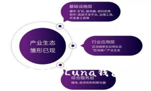 如何在Tokenim 2.0中创建Luna钱包：简单步骤与实用指南