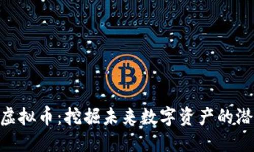 探索TLM虚拟币：挖掘未来数字资产的潜力与应用